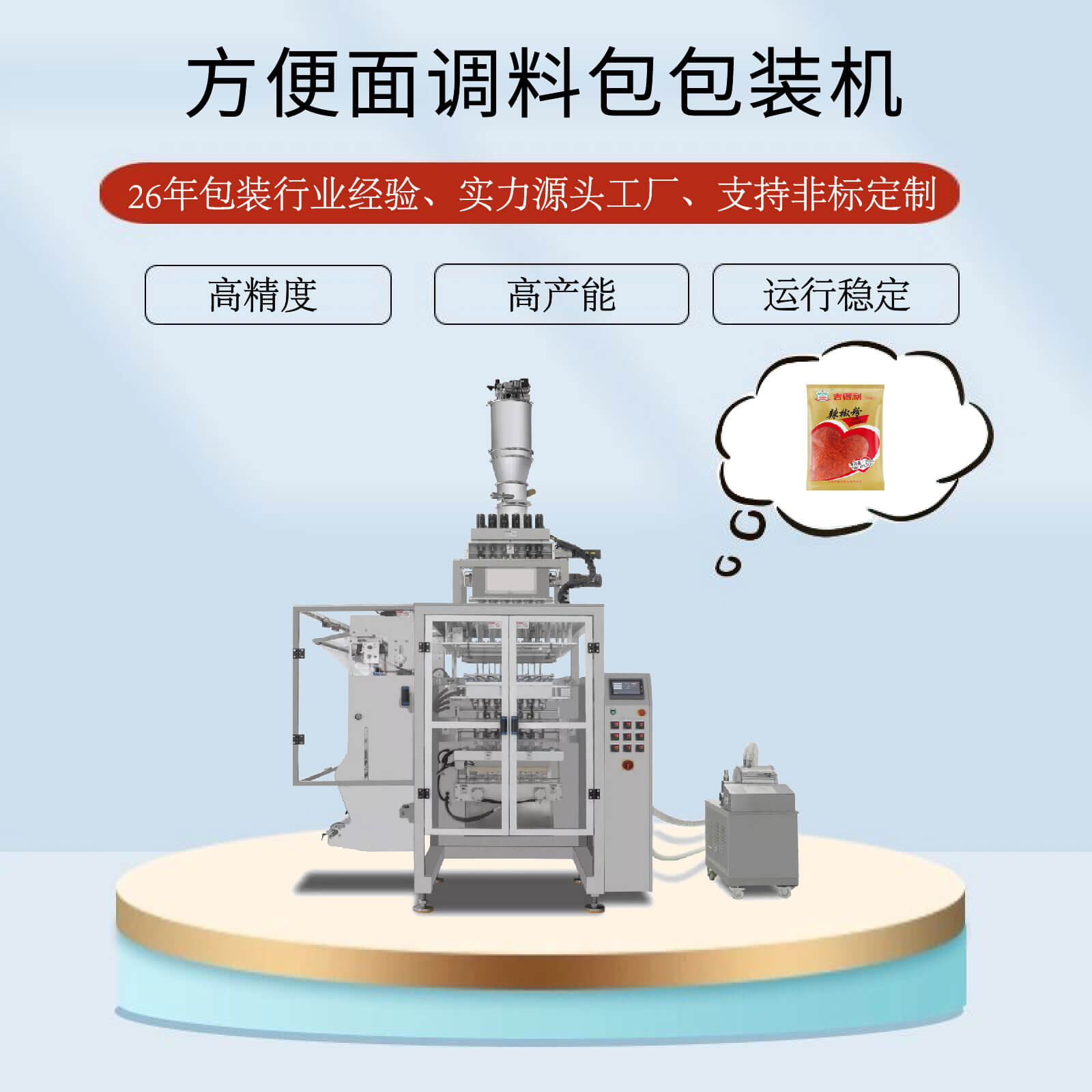 調(diào)味品包裝機